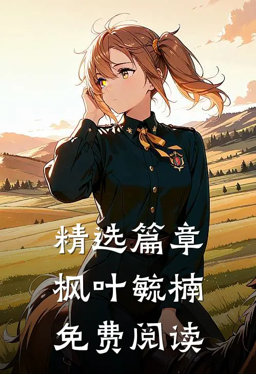 精选篇章枫叶毓楠免费阅读