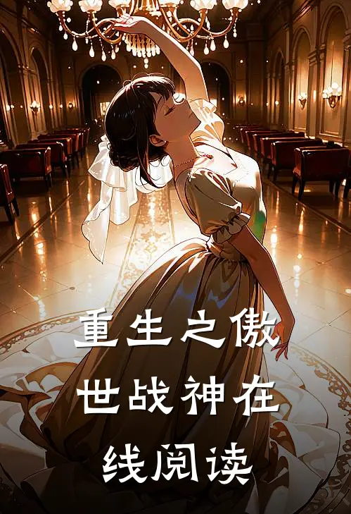重生之傲世战神在线阅读