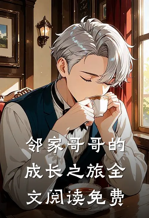 邻家哥哥的成长之旅全文阅读免费