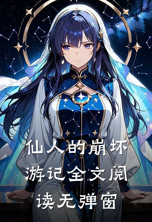 仙人的崩坏游记全文阅读无弹窗