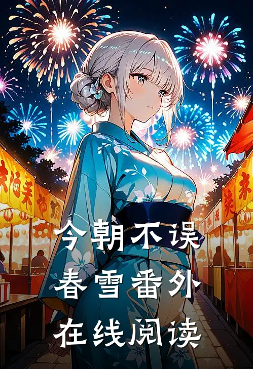 今朝不误春雪番外在线阅读