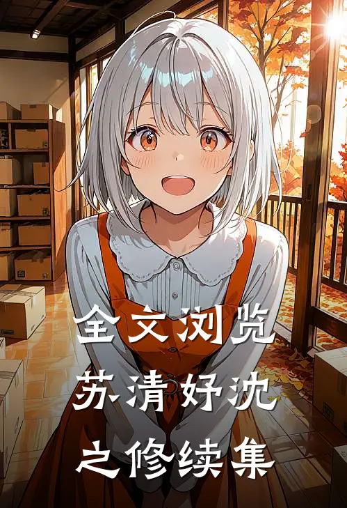 全文浏览苏清妤沈之修续集