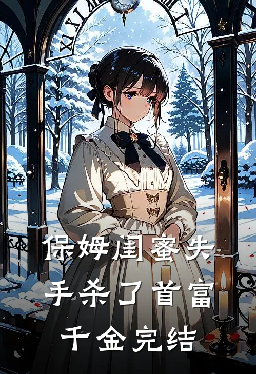 保姆闺蜜失手杀了首富千金完结