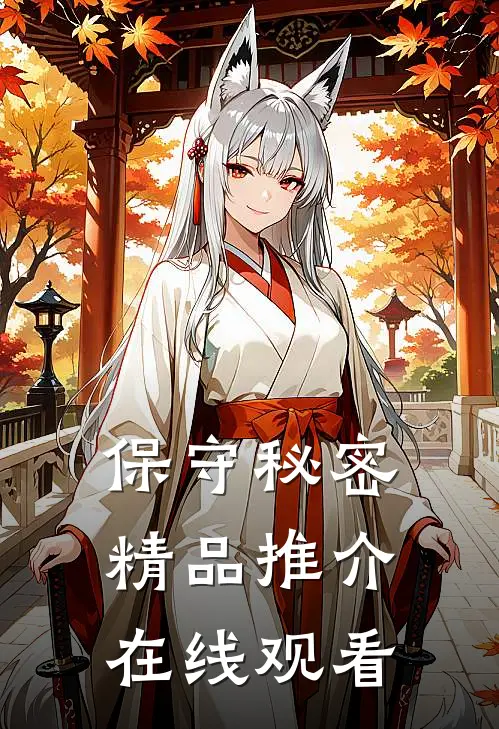 保守秘密精品推介在线观看