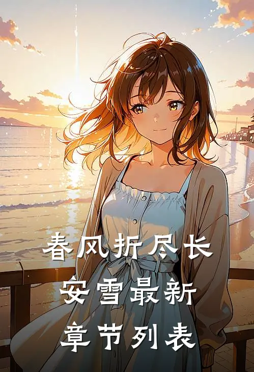 春风折尽长安雪最新章节列表