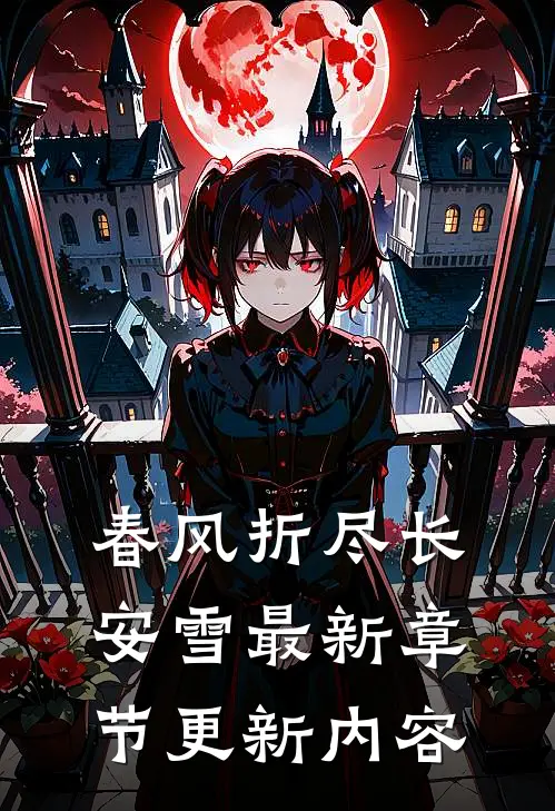 春风折尽长安雪最新章节更新内容