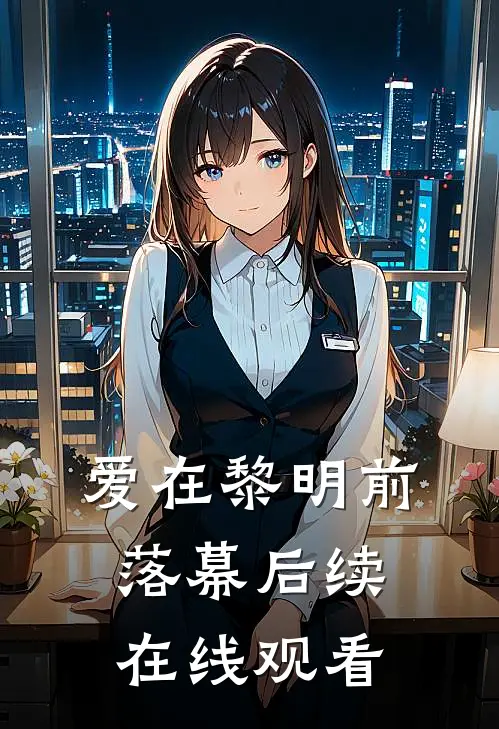 爱在黎明前落幕后续在线观看