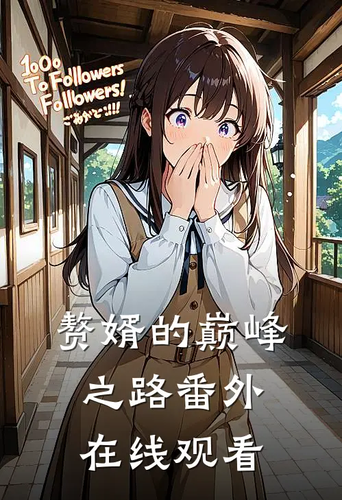 赘婿的巅峰之路番外在线观看