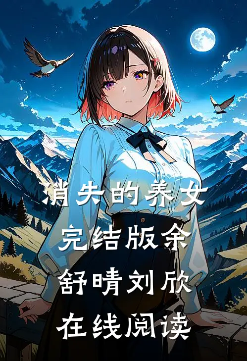 消失的养女完结版余舒晴刘欣在线阅读