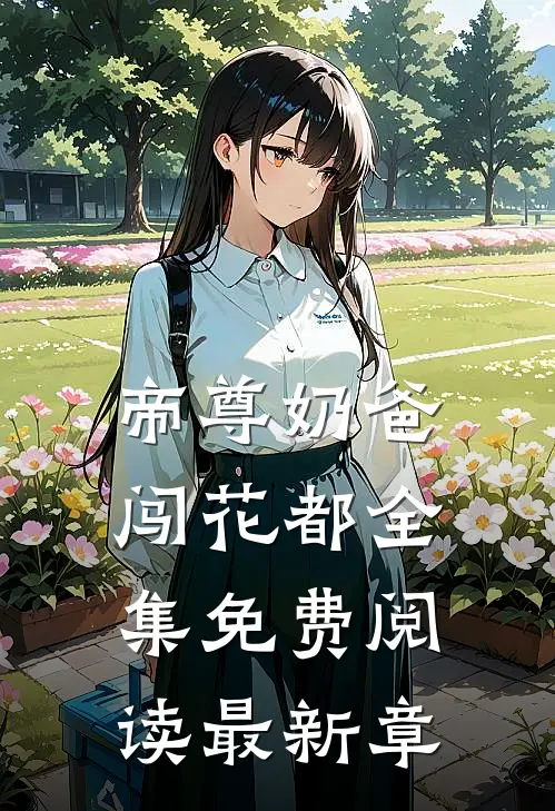 帝尊奶爸闯花都全集免费阅读最新章