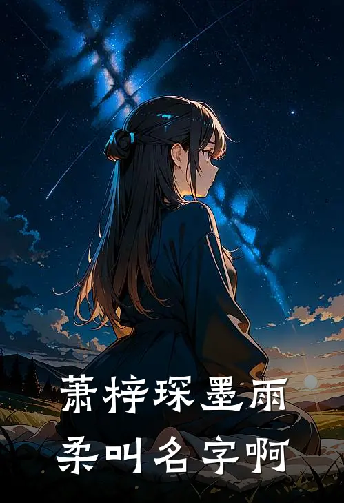 萧梓琛墨雨柔叫名字啊