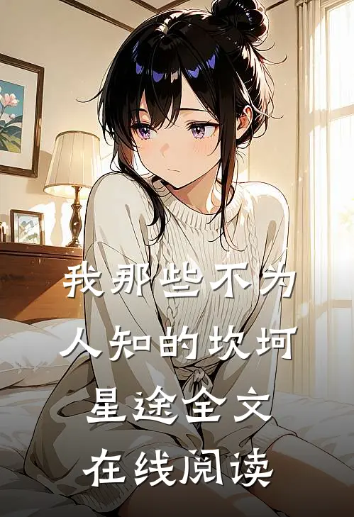 我那些不为人知的坎坷星途全文在线阅读