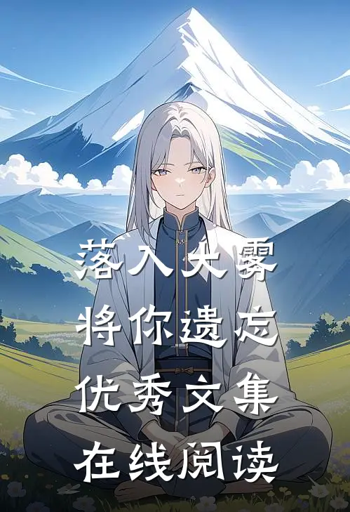 落入大雾将你遗忘优秀文集在线阅读