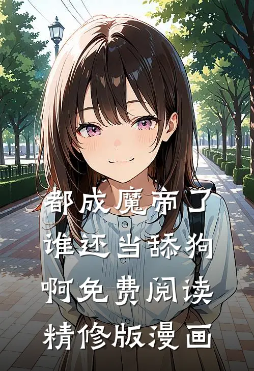 都成魔帝了,谁还当舔狗啊免费阅读精修版漫画