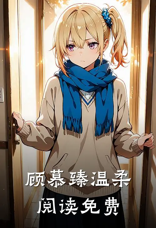 顾慕臻温柔阅读免费