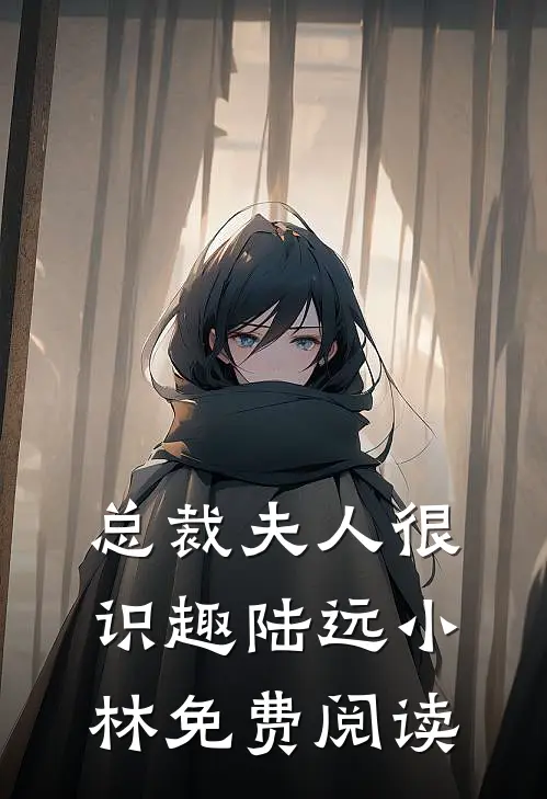 总裁夫人很识趣陆远小林免费阅读