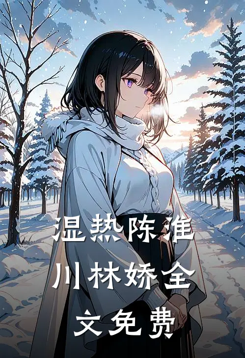 湿热陈淮川林娇全文免费