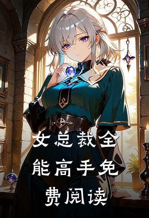 女总裁全能高手免费阅读