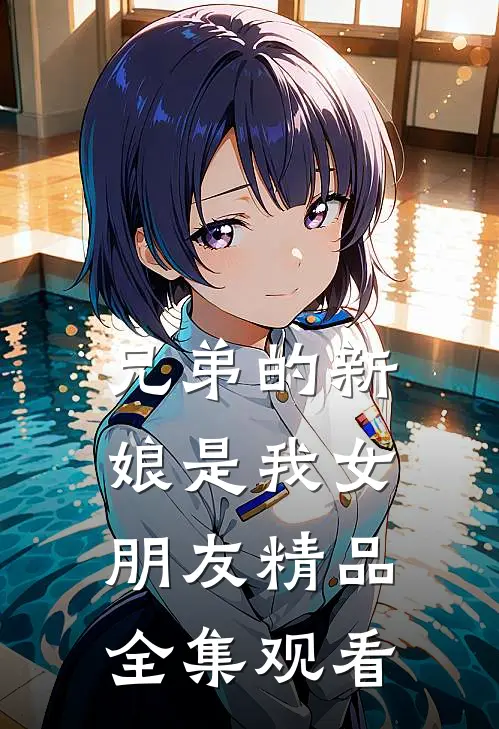 兄弟的新娘是我女朋友精品全集观看