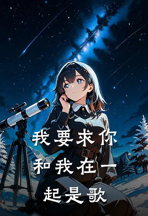 我要求你和我在一起是歌