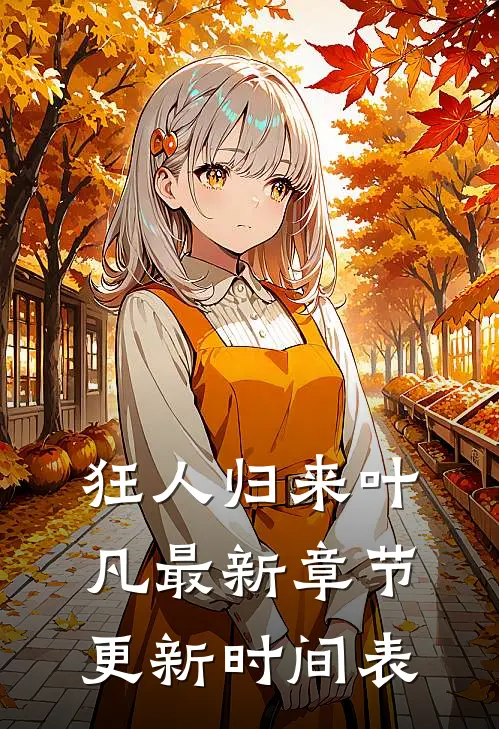 狂人归来叶凡最新章节更新时间表