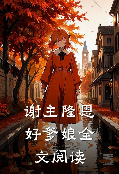 谢主隆恩好爹娘全文阅读