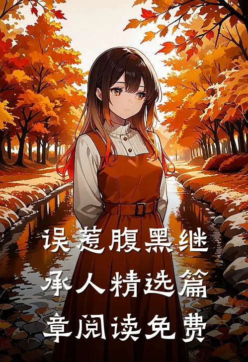 误惹腹黑继承人精选篇章阅读免费
