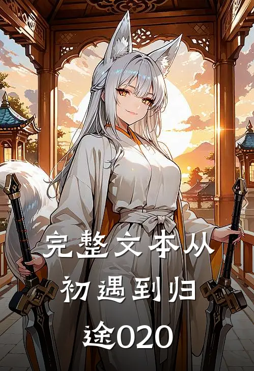 完整文本从初遇到归途020
