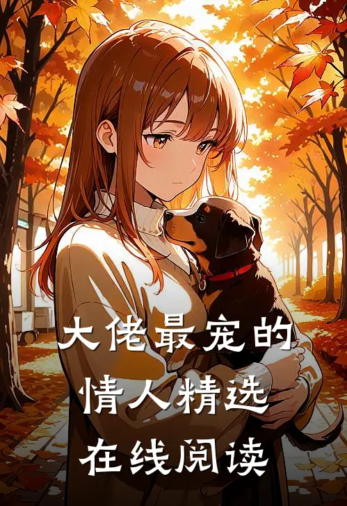 大佬最宠的情人精选在线阅读