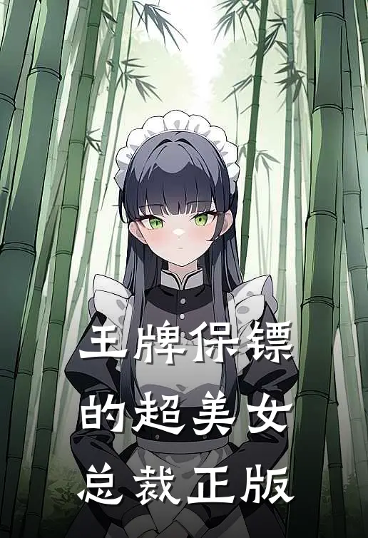 王牌保镖的超美女总裁正版