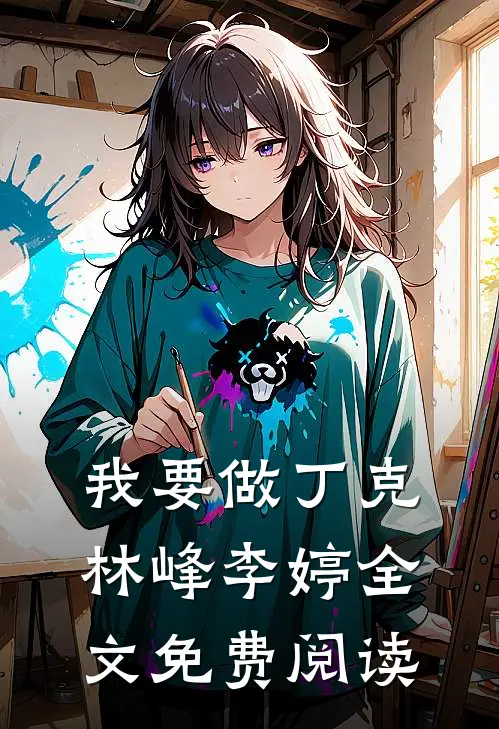 我要做丁克林峰李婷全文免费阅读
