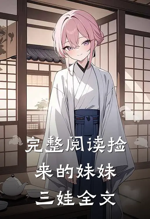 完整阅读捡来的妹妹三娃全文