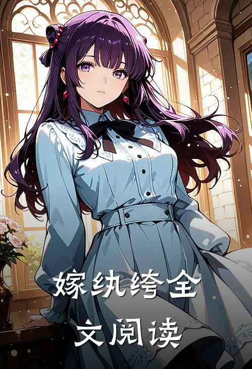 嫁纨绔全文阅读