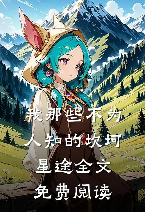 我那些不为人知的坎坷星途全文免费阅读