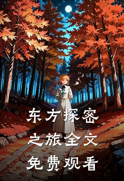 东方探密之旅全文免费观看
