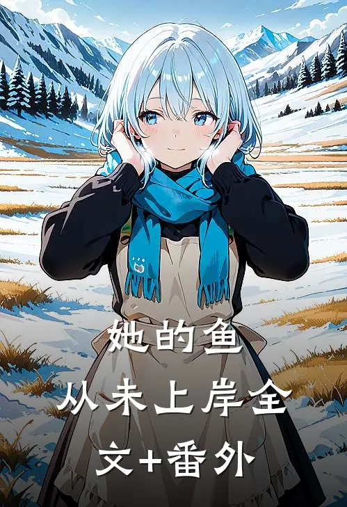 她的鱼，从未上岸全文+番外
