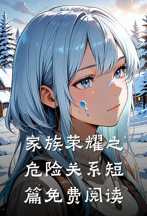 家族荣耀之危险关系短篇免费阅读