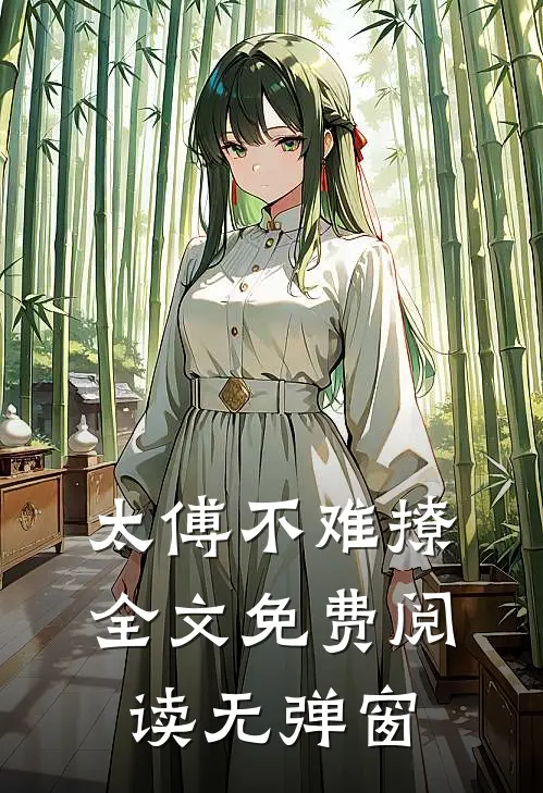 太傅不难撩全文免费阅读无弹窗