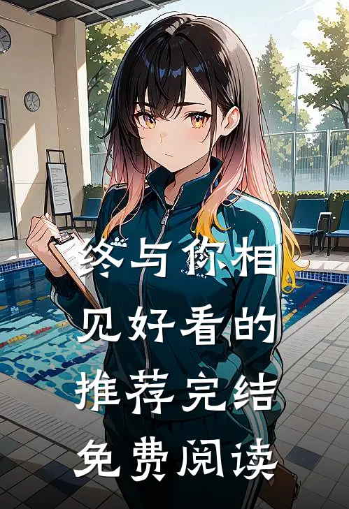 终与你相见好看的推荐完结免费阅读