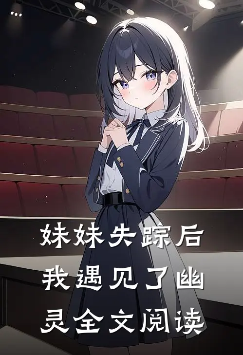 妹妹失踪后我遇见了幽灵全文阅读