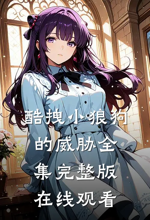 酷拽小狼狗的威胁全集完整版在线观看