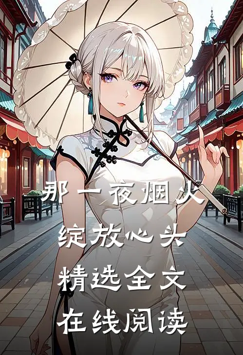 那一夜烟火,绽放心头精选全文在线阅读