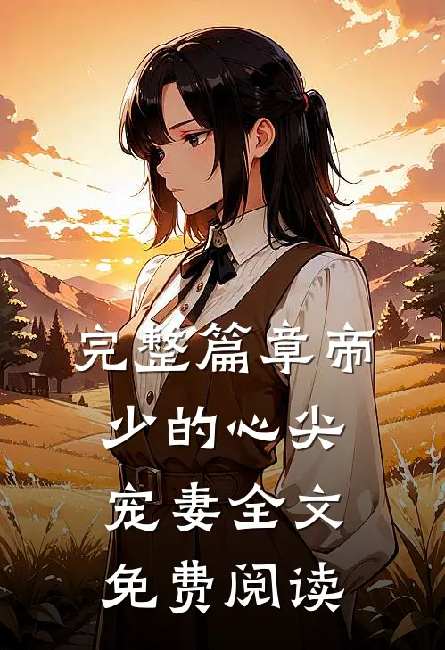 完整篇章帝少的心尖宠妻全文免费阅读