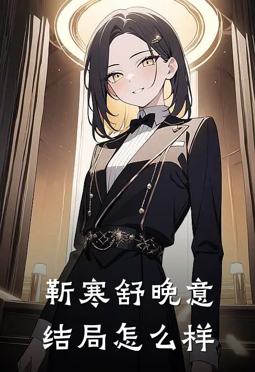 靳寒舒晚意结局怎么样