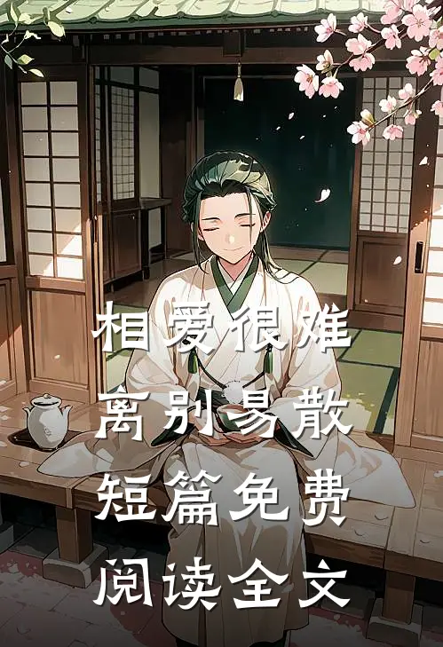 相爱很难离别易散短篇免费阅读全文
