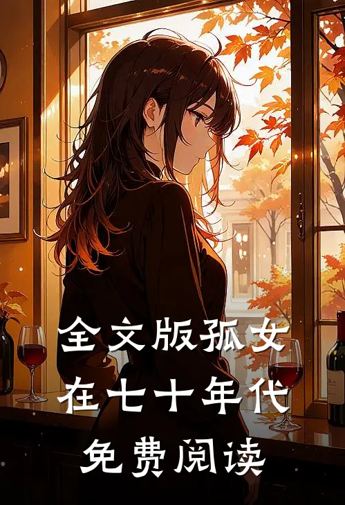 全文版孤女在七十年代免费阅读