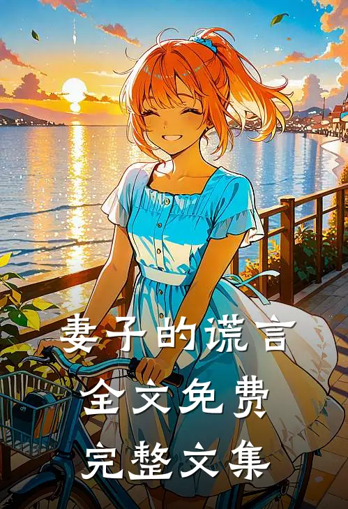 妻子的谎言全文免费完整文集
