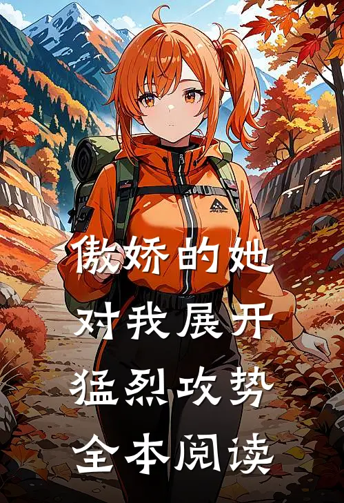 傲娇的她对我展开猛烈攻势全本阅读