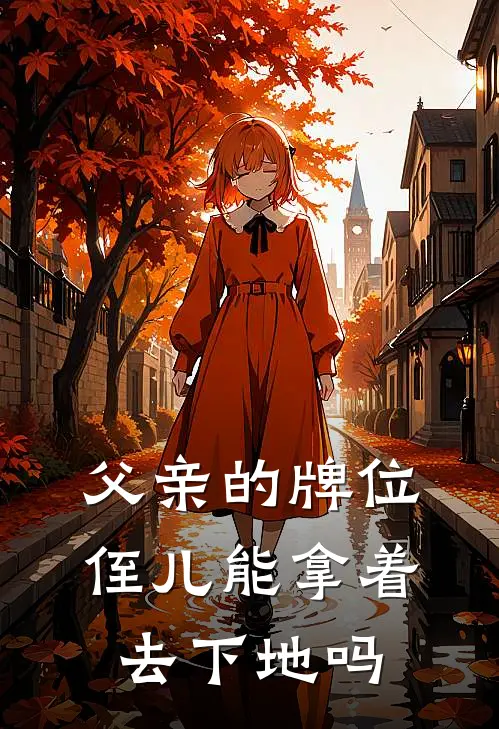 父亲的牌位侄儿能拿着去下地吗