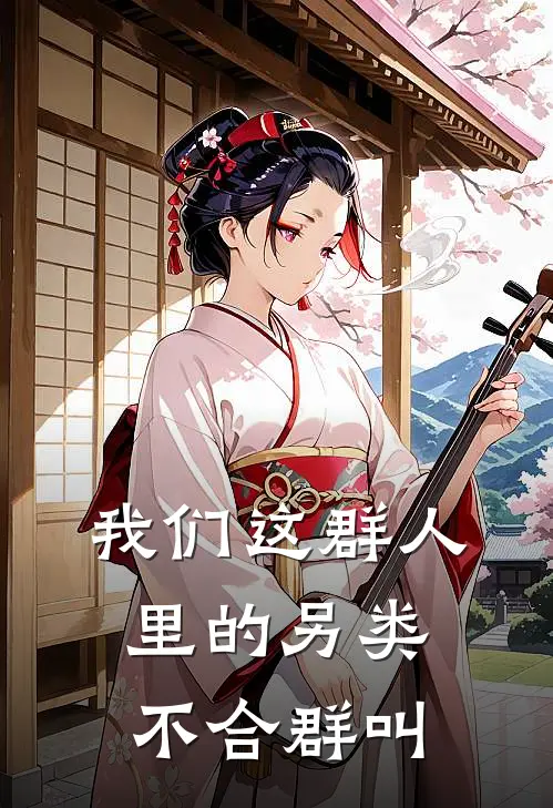 我们这群人里的另类不合群叫